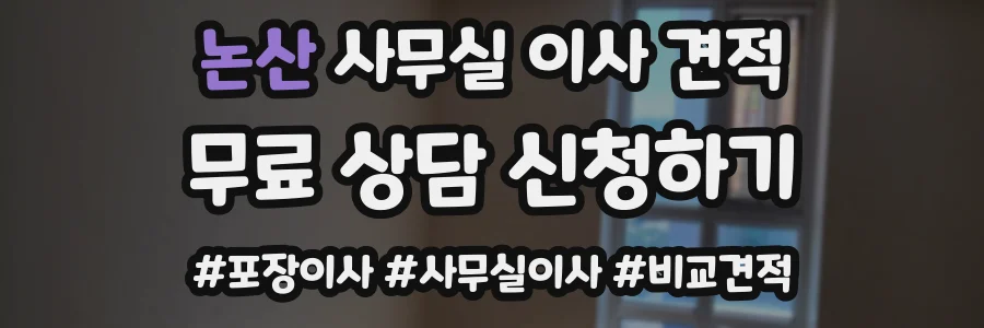 논산 사무실 이사 견적