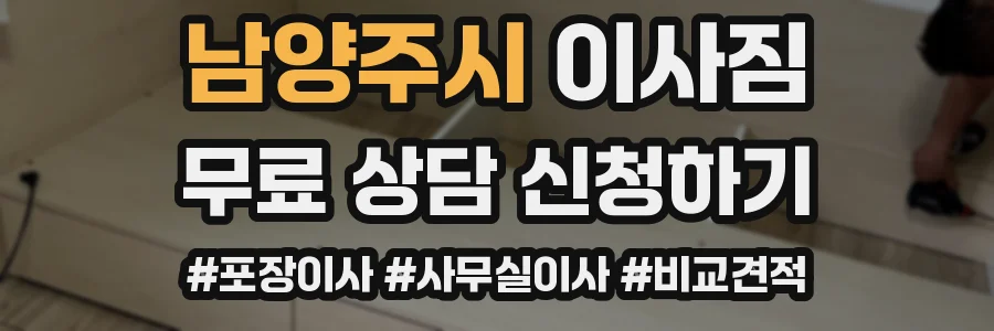 남양주시 이사짐