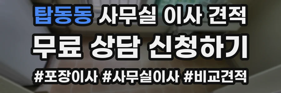 탑동동 사무실 이사 견적