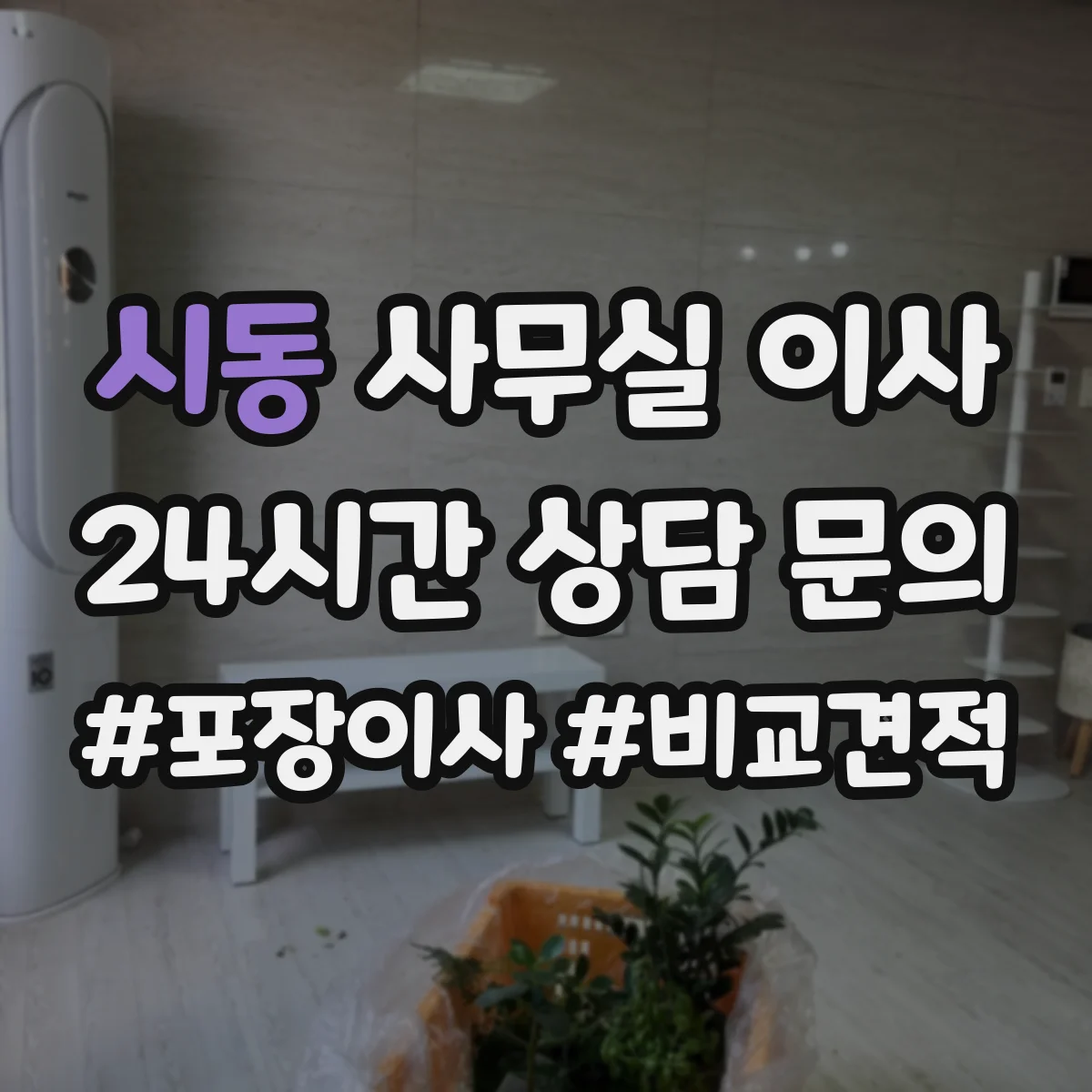 시동 사무실 이사