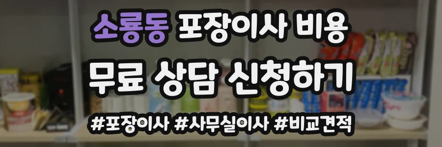 소룡동 포장이사 비용