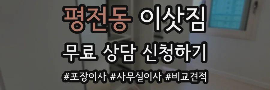 평전동 이삿짐