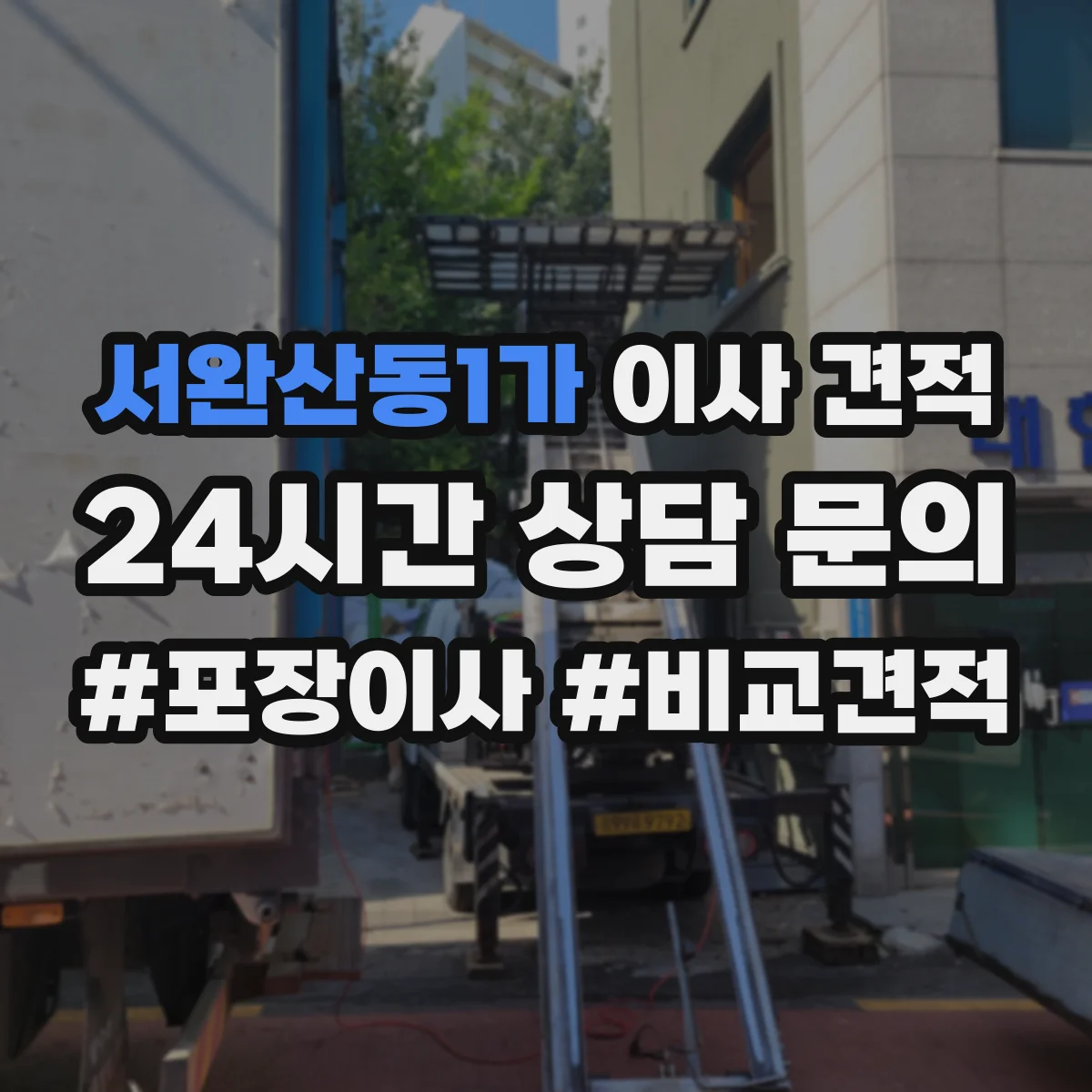 서완산동1가 이사 견적