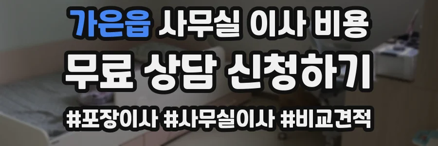 가은읍 사무실 이사 비용