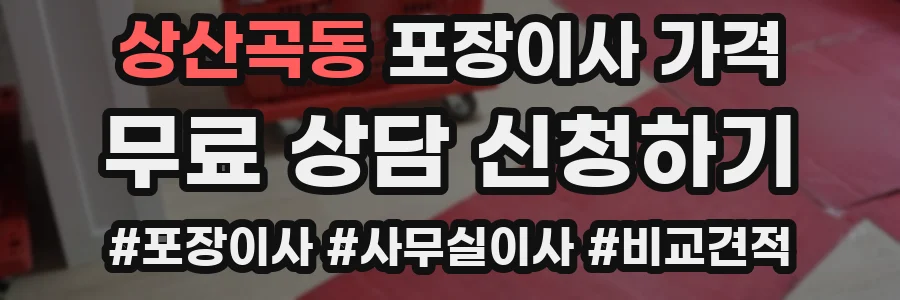 상산곡동 포장이사 가격