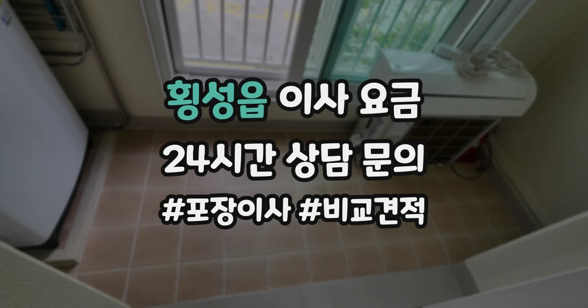 횡성읍 이사 요금