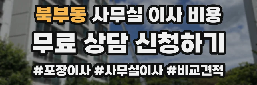북부동 사무실 이사 비용