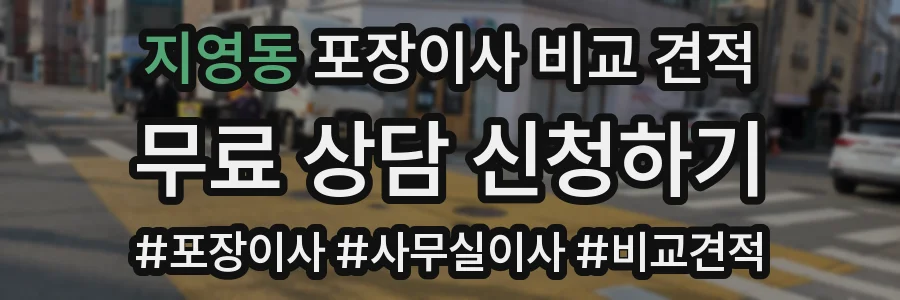 지영동 포장이사 비교 견적