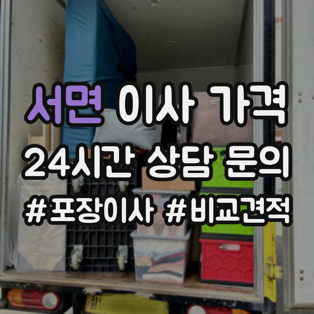 서면 이사 가격