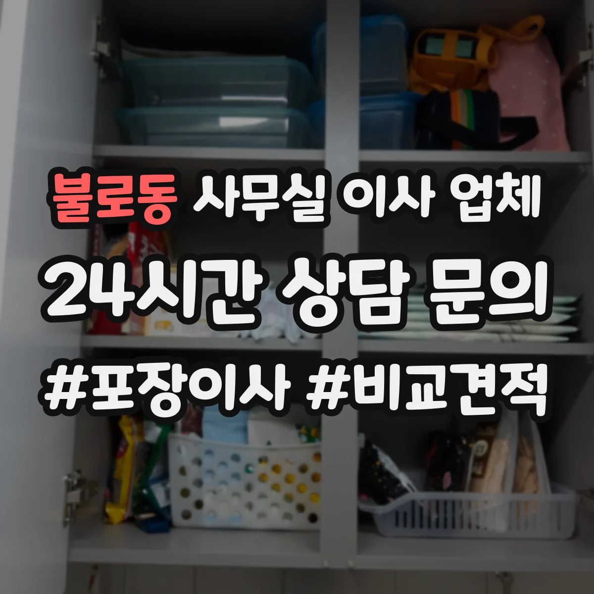 불로동 사무실 이사 업체