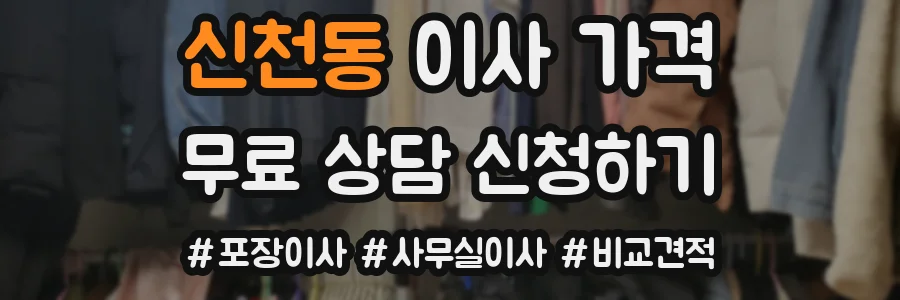 신천동 이사 가격