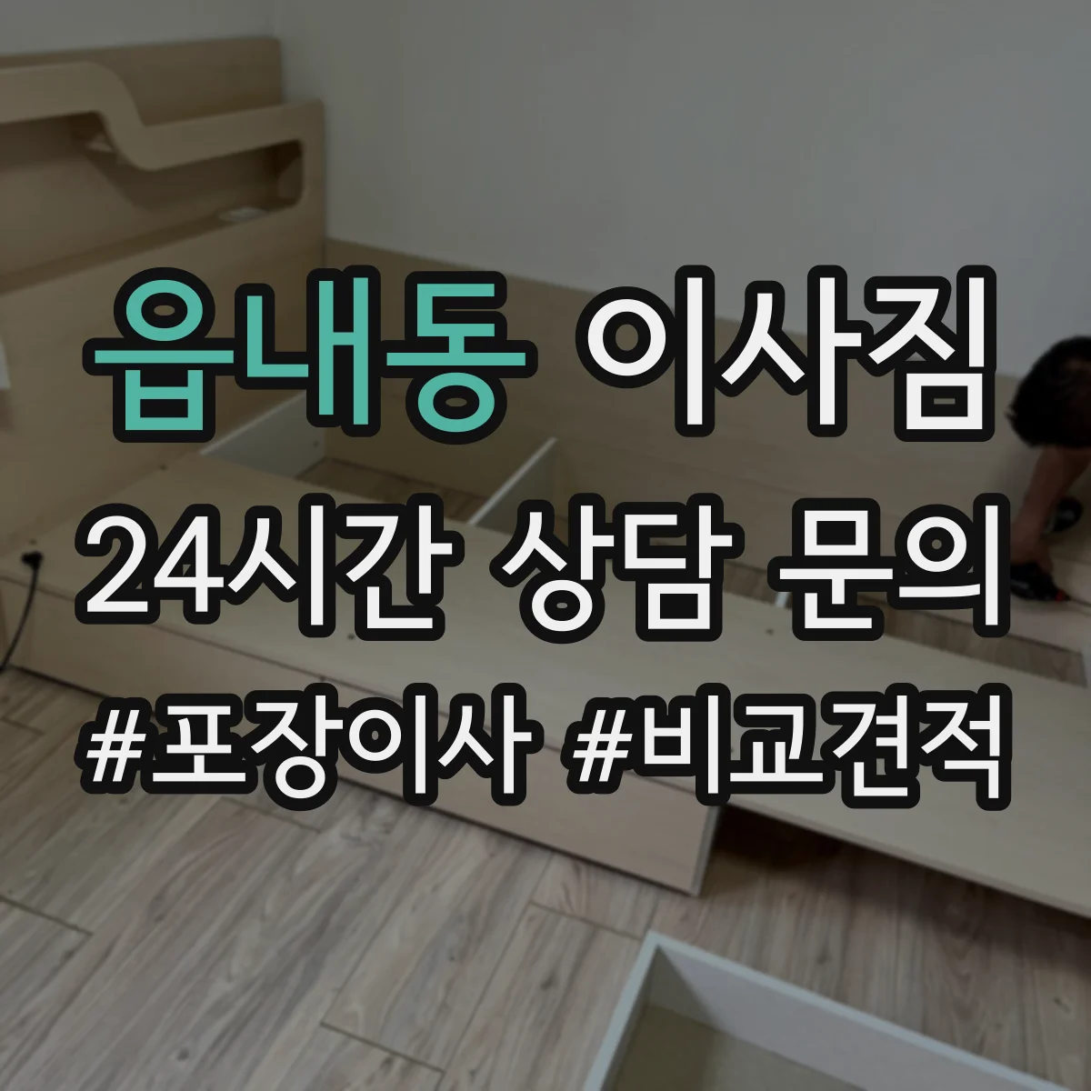 읍내동 이사짐