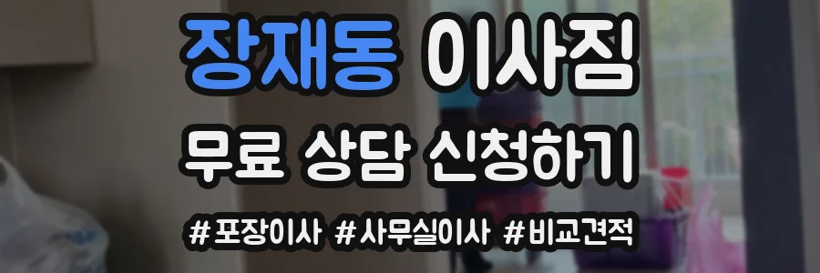장재동 이사짐