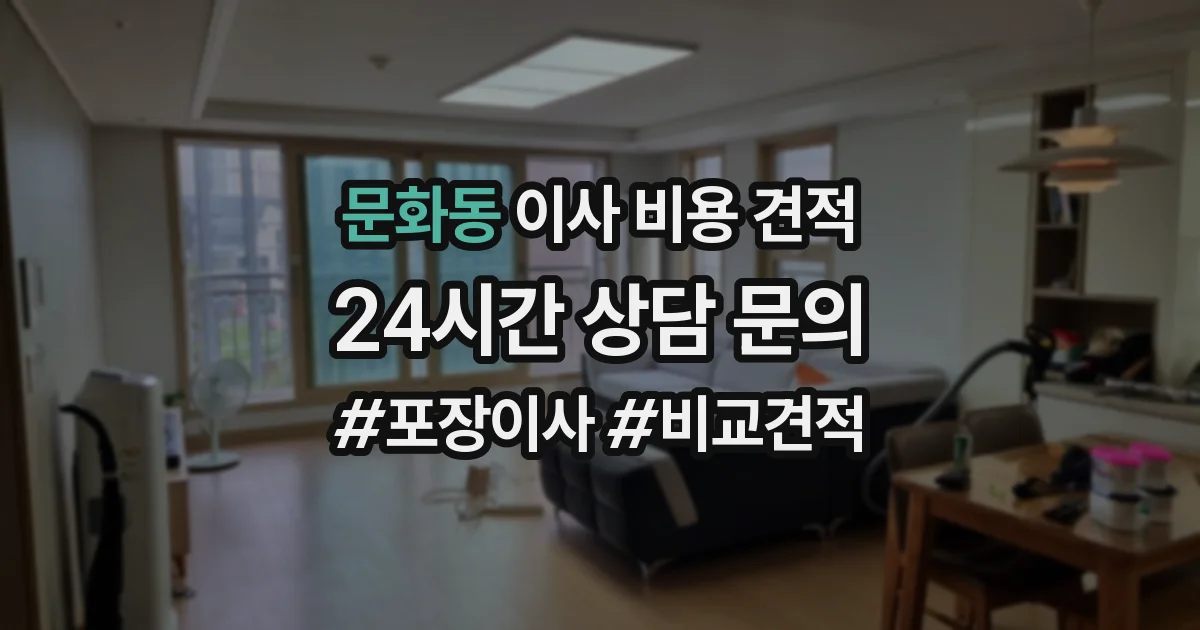 문화동 이사 비용 견적