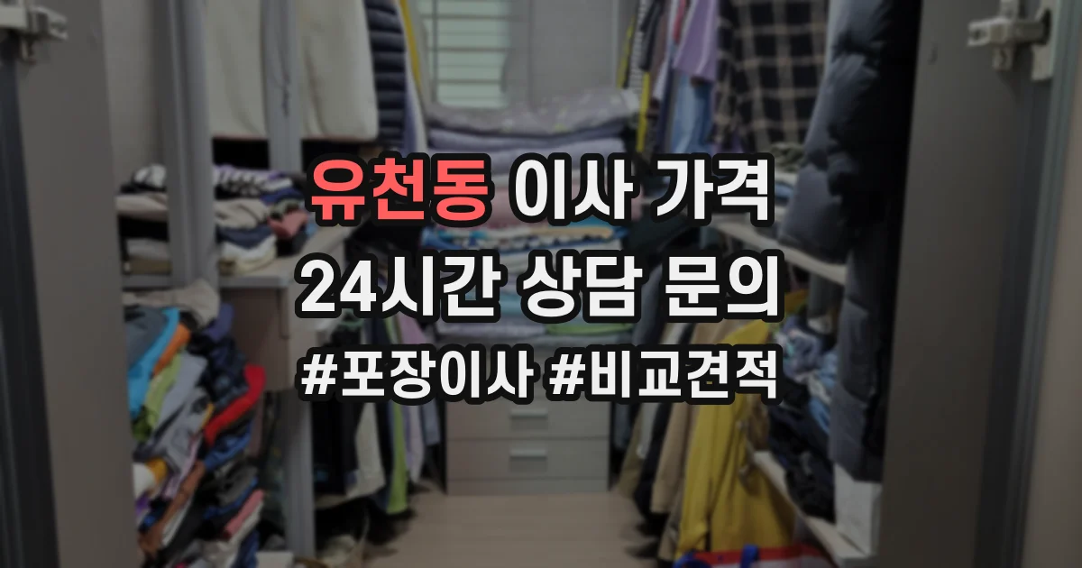 유천동 이사 가격