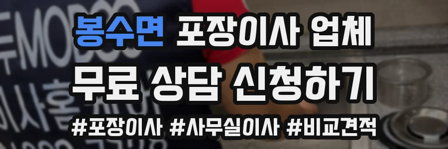 봉수면 포장이사 업체