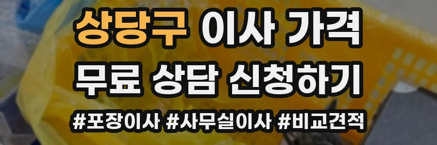 상당구 이사 가격