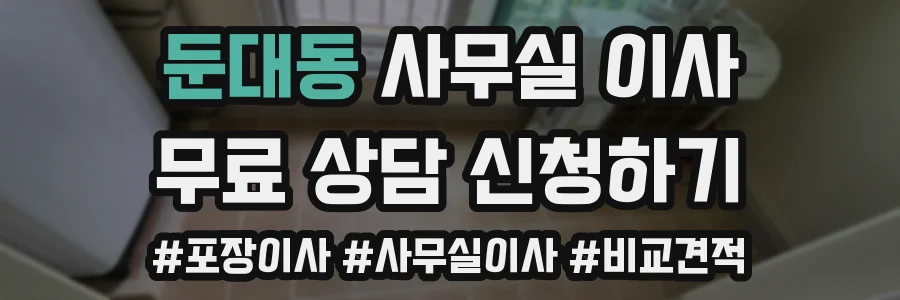 둔대동 사무실 이사