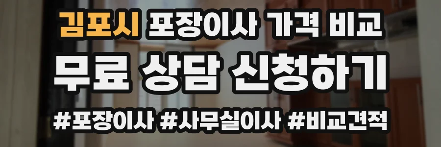김포시 포장이사 가격 비교