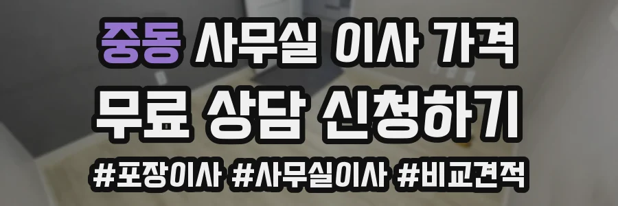 중동 사무실 이사 가격