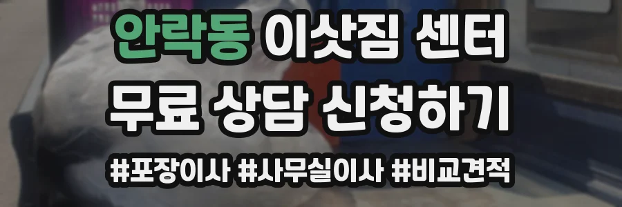 안락동 이삿짐 센터