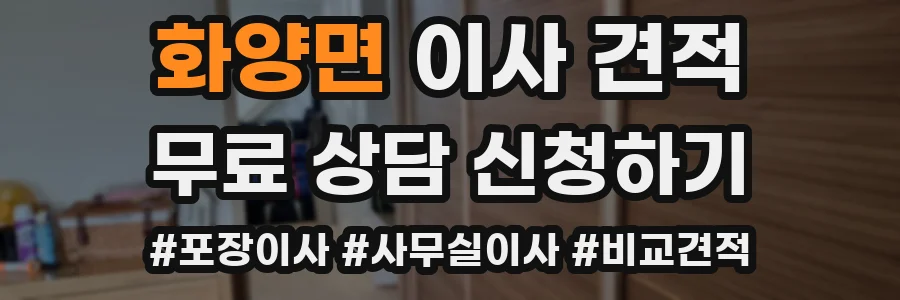 화양면 이사 견적