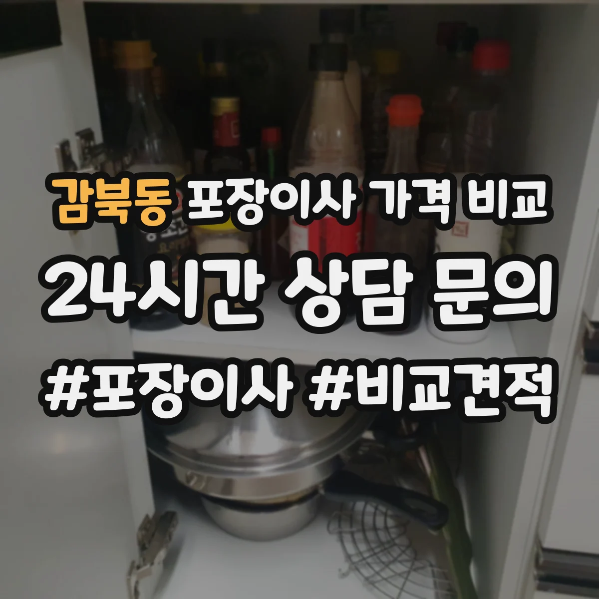 감북동 포장이사 가격 비교
