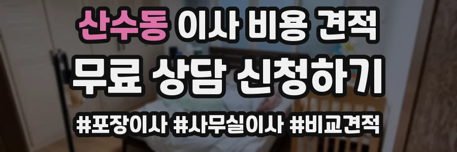 산수동 이사 비용 견적