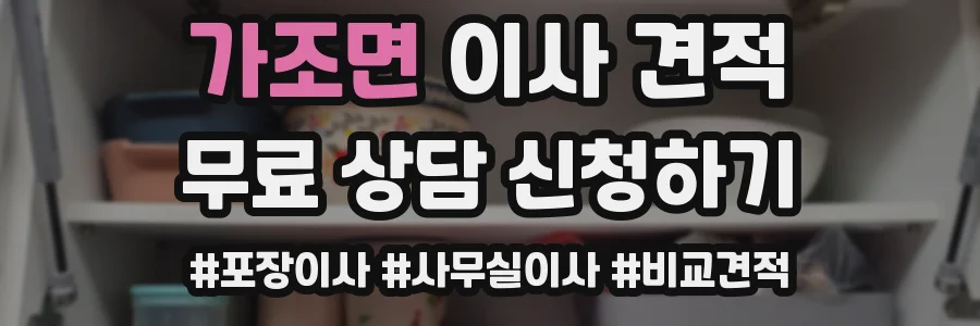 가조면 이사 견적