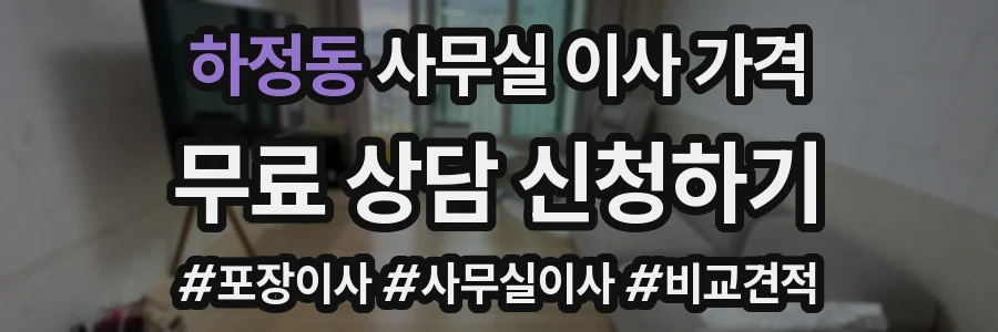 하정동 사무실 이사 가격