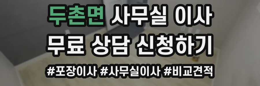 두촌면 사무실 이사