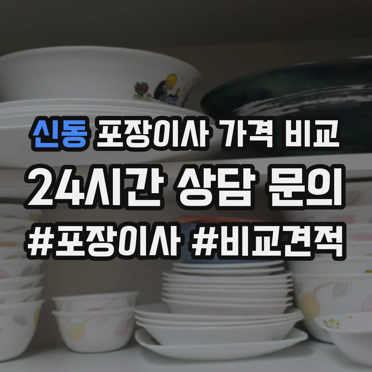 신동 포장이사 가격 비교