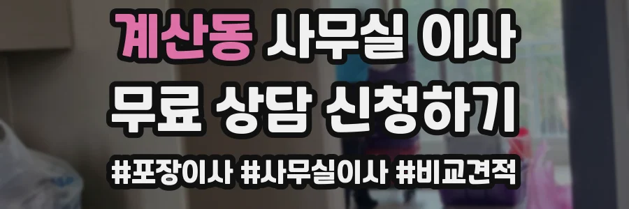 계산동 사무실 이사