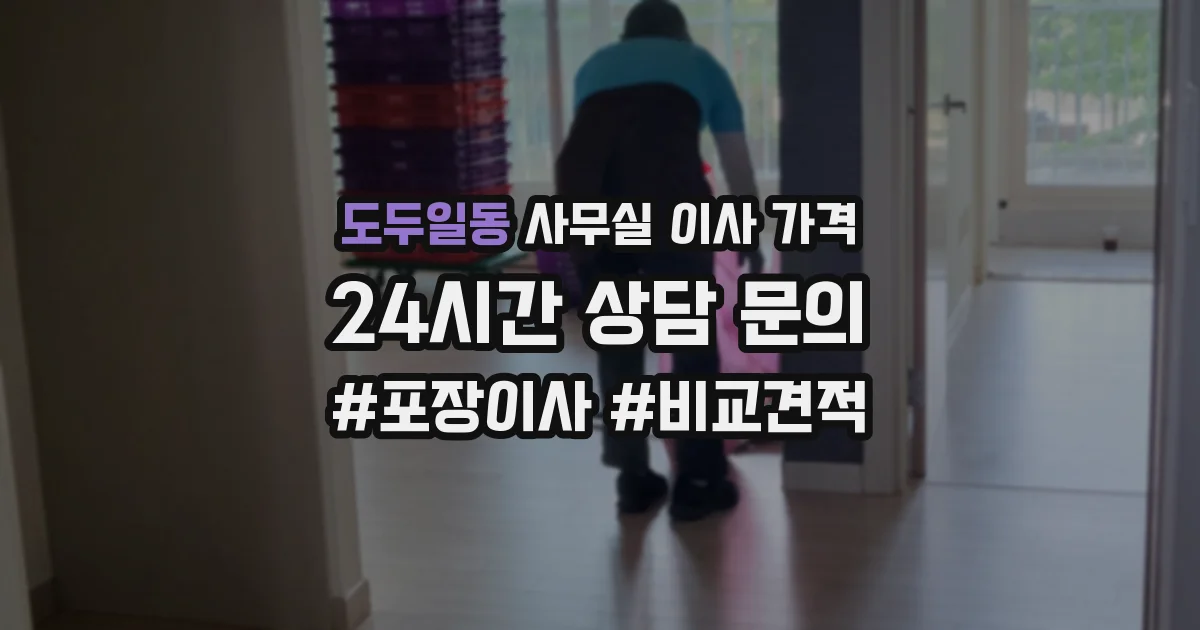 도두일동 사무실 이사 가격