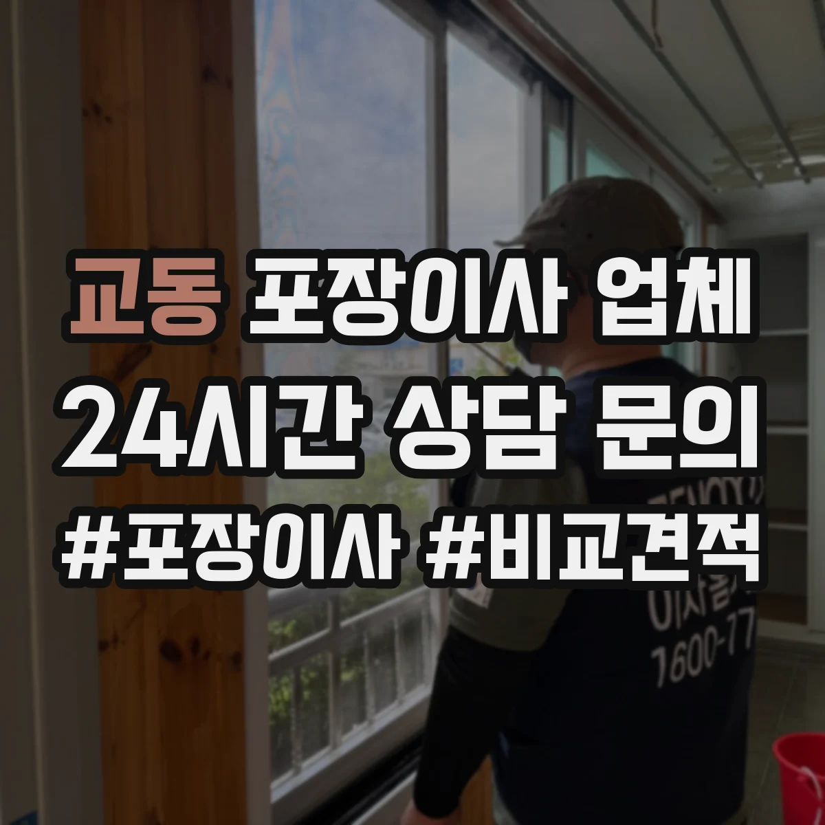 교동 포장이사 업체