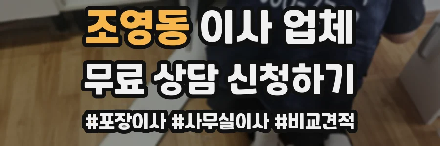 조영동 이사 업체