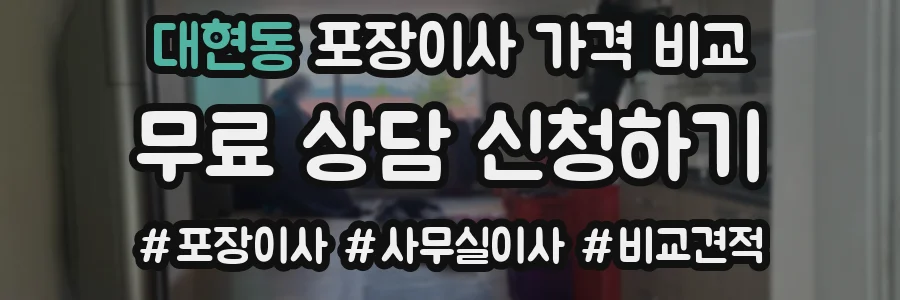 대현동 포장이사 가격 비교
