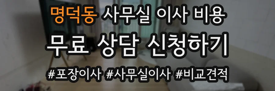 명덕동 사무실 이사 비용