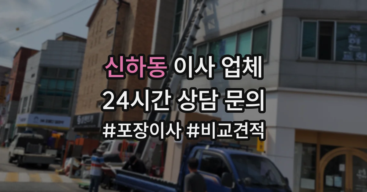 신하동 이사 업체