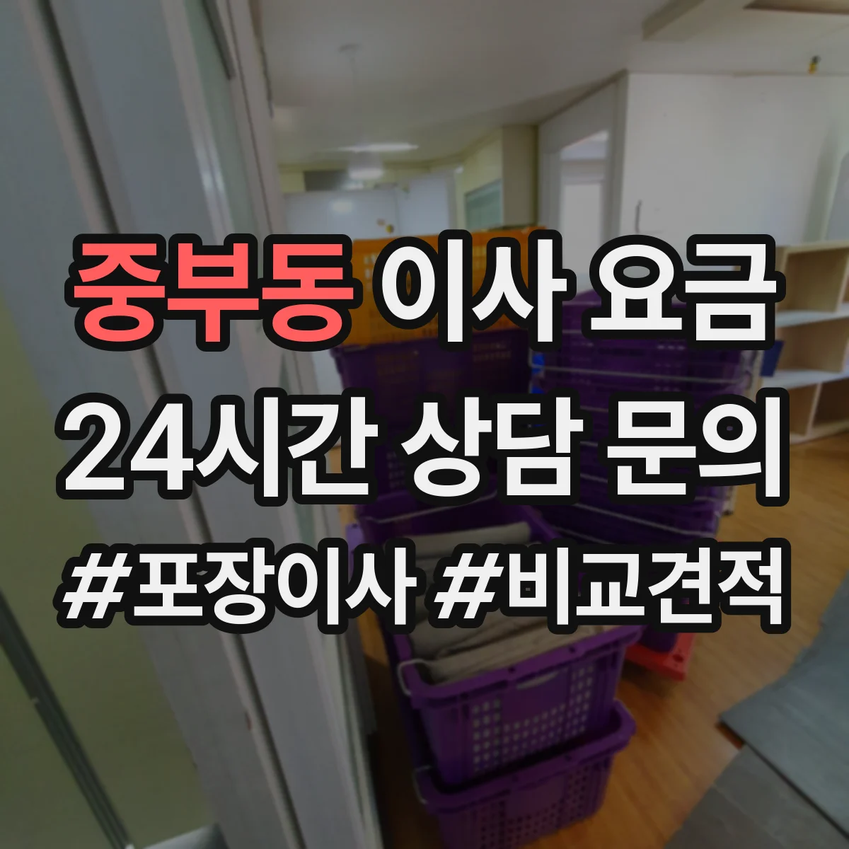 중부동 이사 요금