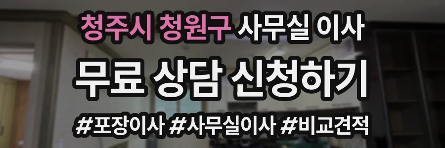 청주시 청원구 사무실 이사