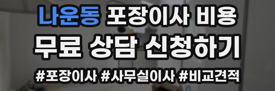 나운동 포장이사 비용