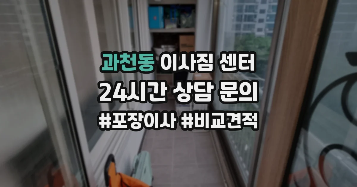 과천동 이사짐 센터