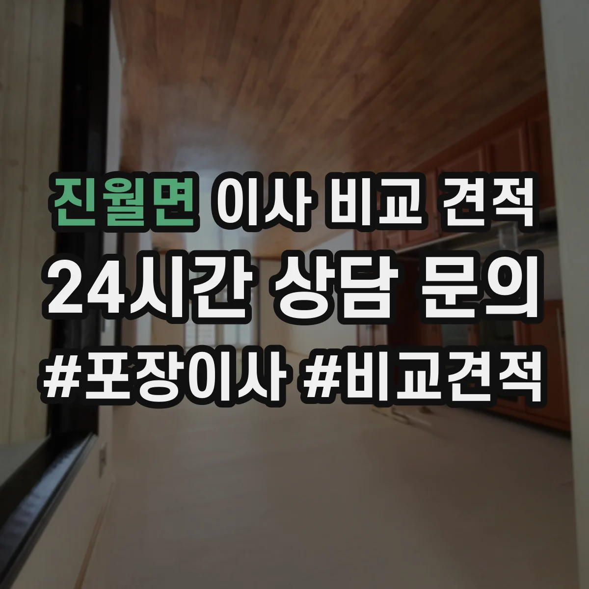 진월면 이사 비교 견적