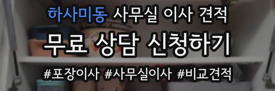 하사미동 사무실 이사 견적