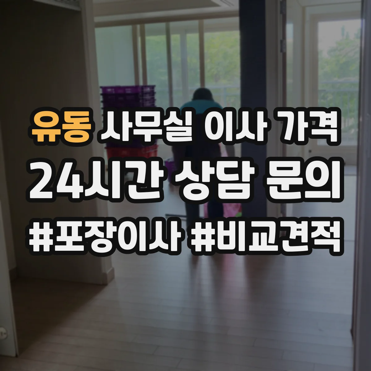 유동 사무실 이사 가격
