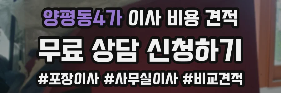 양평동4가 이사 비용 견적