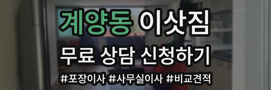 계양동 이삿짐