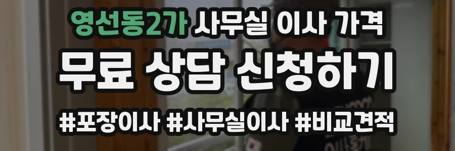 영선동2가 사무실 이사 가격