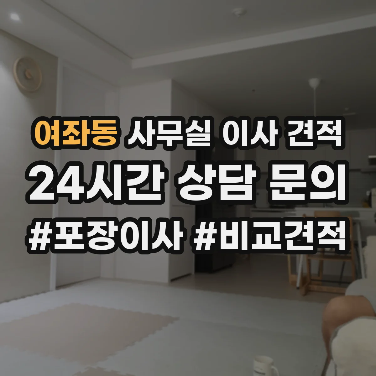여좌동 사무실 이사 견적